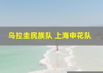 乌拉圭民族队 上海申花队